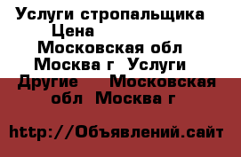 Услуги стропальщика › Цена ­ 1 000 000 - Московская обл., Москва г. Услуги » Другие   . Московская обл.,Москва г.